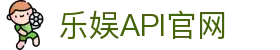 乐娱API - 乐娱API游戏接口 官方 - 专业包网/FSAPI/NG/大发接口供应商